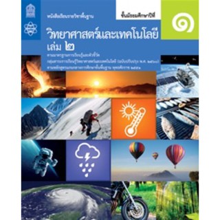 หนังสือเรียน วิทยาศาสตร์ ม.1เล่ม2 สสวท.ฉบับปรับปรุง2560