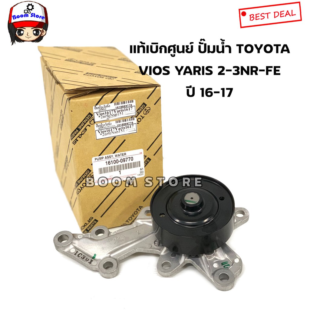 TOYOTA แท้เบิกศูนย์ ปั๊มน้ำ VIOS / YARIS ปี 16-18 (NSP151/NSP152) รหัสเครื่องยนต์ 2-3 NRFE/3NRFKE รห