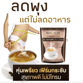 กาแฟลดความอ้วน ลดพุง รอยัล คราวน์ เอส คอฟฟี่ ตรากิฟฟารีน