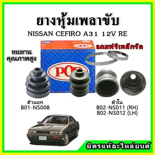 ยางกันฝุ่นเพลาขับนอก เพลาขับใน NISSAN เซฟิโร่ CEFIRO A31 12V RE ยางหุ้มเพลาขับ 📌แถมฟรี! เข็มขัดสแตนเลส