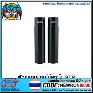 ตัวครอบแกนโช้คหน้า GTR MT-03 /R3