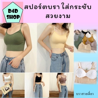 สปอร์ตบรา Sport Bra เสื้อชั้นในกระชับตัวปรับสายได้สไตล์เกาหลี