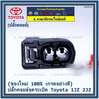 (ราคา/ 1 ปลั๊ก) ของใหม่ ปลั๊กคอยส์ จุดระเบิด Toyota 1JZ,2JZ ของใหม่ 100% พร้อมพิณ+ลูกยางกันน้ำ (2ขั้ว)