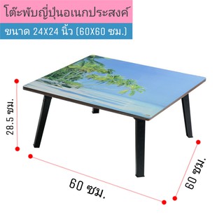 โต๊ะญี่ปุ่น ขาพลาสติก ขนาด 24x24 นิ้ว (60x60 ซม.) ลายวิว(คละลาย)โต๊ะพับอเนกประสงค์ โต๊ะเขียนหนังสือ ขาพับได้