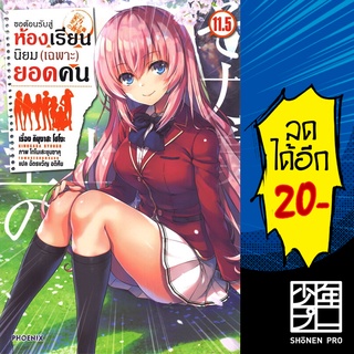 ขอต้อนรับสู่ห้องเรียนนิยม (เฉพาะ) ยอดคน เล่ม 1-11.5 (LN) | Phoenix Light Novel