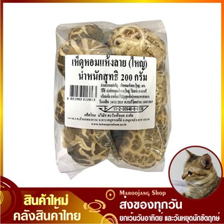 เห็ดหอมแห้งลาย (ใหญ่) 200 กรัม Big Large dried shiitake Shitake mushroom เห็ดหอม เห็ดหอมแห้ง เห็ดหอมลาย เห็ดหอมใหญ่ เห็ด