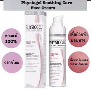 ฟิสิโอเจล ซูธธิง แคร์ เฟสครีม Physiogel Soothing Care Face Cream 40 ml