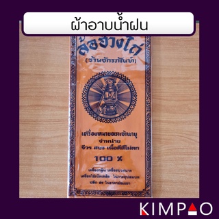 ผ้าอาบน้ำฝน ผ้าอาบ ผ้าถวายวันเข้าพรรษา