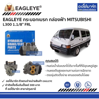 EAGLEYE กระบอกเบรก MITSUBISHI L300 1.1/8" FRL กล่องฟ้า จำนวน 1 ชิ้น