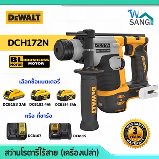 สว่านโรตารี่ ไร้สาย Brushless 20V DEWALT DCH172N (เครื่องเปล่า) รับประกัน3ปี @wsang