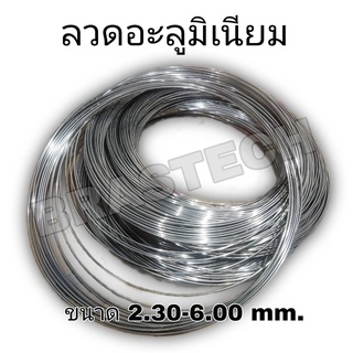 ลวดอะลูมิเนียม กลม 2.30-6.00 mm.