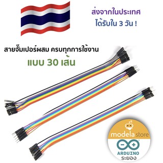 สายจั๊มเปอร์ผสม 30 เส้น Flexible Breadboard Jumper