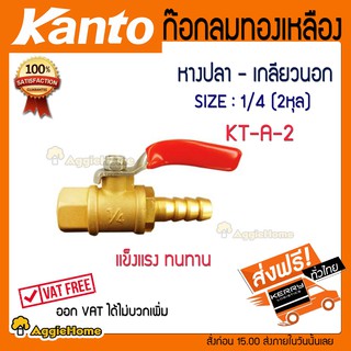 KANTO ก๊อกลมทองเหลือง 1/4" เกลียวใน-หางปลา รุ่น KT-A-2 ส่งฟรีKERRY