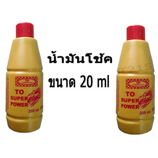 น้ำมันโช้ค ขนาด 200ml. ราคาต่อคู่ ใส่ได้ทุกรุ่น ใช้เติมในกระบอกโช้คอัพทั่วไป สามารถหล่อลื่นและรักษาซีลยางได้ดี