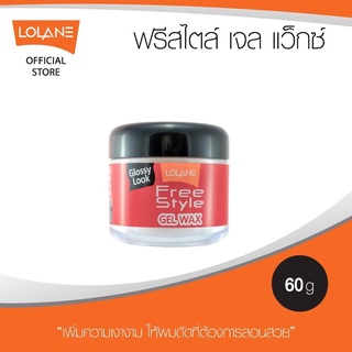 ฟรีสไตล์ เจล แว็กซ์ Lolane gel wax 60ml เจลแว็กซ์ เซ็ทผม อยู่ทรง ไม่ชี้ฟู