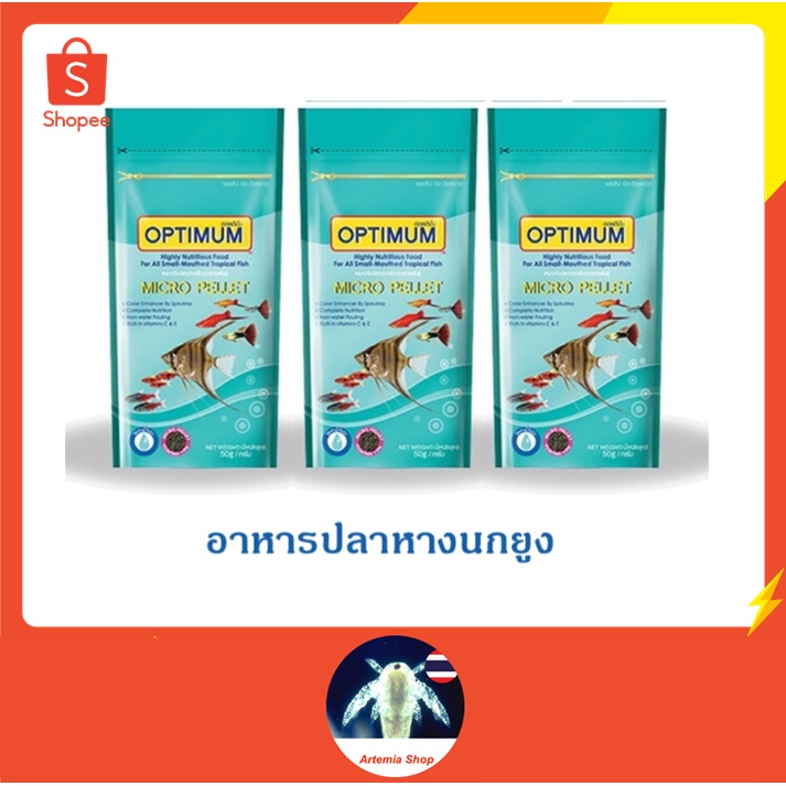 3 ซอง Optimum Micro pellet อาหารปลาหางนกยูง ปลานีออน ปลาเทวดา เม็ดไมโคร น้ำไม่ขุ่น 50 g.