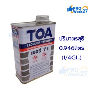 TOA Thinner No.71 ทีโอเอ ทินเนอร์ แลคเกอร์ เบอร์ 71 ปริมาณ 0.946 ลิตร  (1/4 GL.)