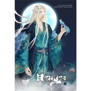 ตามนาง เล่ม 1-3 (3 เล่มจบ) (แยกเล่ม)