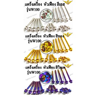 น๊อต สแตนเลส ชุดแคร้ง สำหรับ W100เก่า (16ตัว) 1ชุด