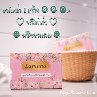 Lamona ครีมลาโมน่า by น้องแก้ว 100% ฟรีของแถม❗️