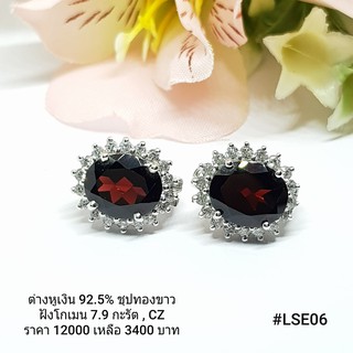 LSE06 : ต่างหูเงินแท้ 925 ฝัง Garnet