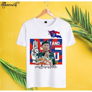 เสื้อยืดคอกลม We stand with KNU ส่งทุกวัน