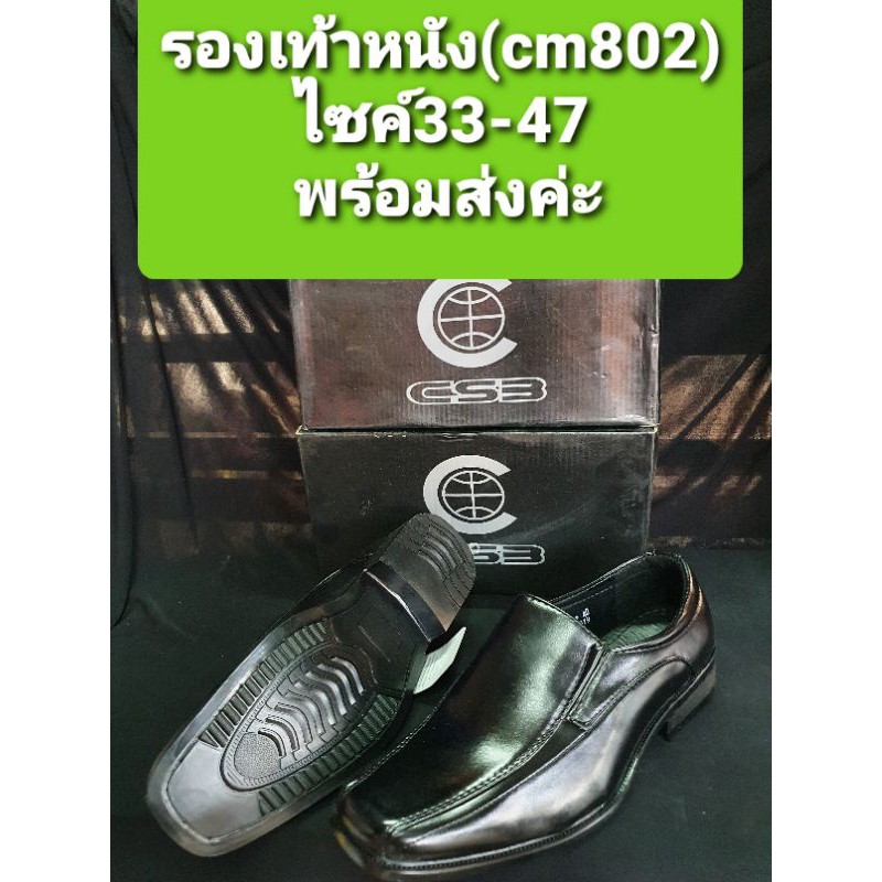ส่งไวมาก😊รองเท้าหนัง รุ่นCM802 มีครบไซค์25-51 ใส่ได้ทั้งชายและหญิง ราคาถูก พร้อมส่งค่ะ