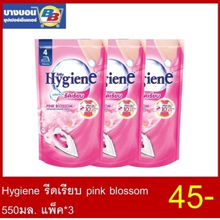 Hygiene รีดเรียบ  550มล. แพ็ค*3