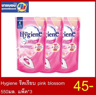 Hygiene รีดเรียบ  550มล. แพ็ค*3