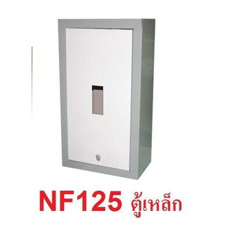 กล่องใส่เบรกเกอร์แบบเหล็ก กล่องNF ตู้ใส่เบรกเกอร์ รุ่นNF30 NF65 NF125 ซูบิชิและอี่นๆ