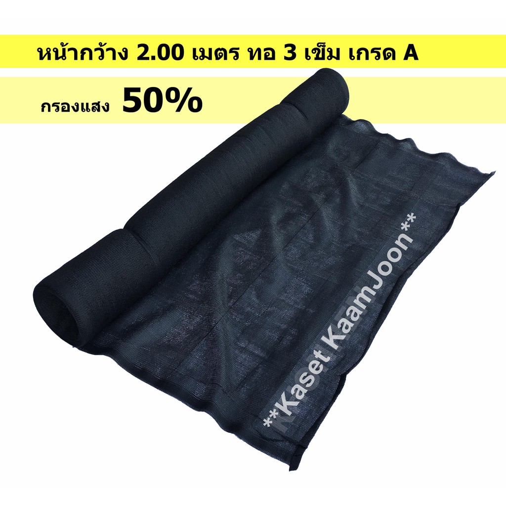 <แบ่งขาย> แสลนกรองแสง 50% เกรดA สีดำ ทอ 3 เข็ม ทนทาน ตาข่ายกรองแสง สแลน