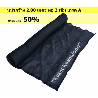 ราคา<แบ่งขาย> แสลนกรองแสง 50% เกรดA สีดำ ทอ 3 เข็ม ทนทาน ตาข่ายกรองแสง สแลน