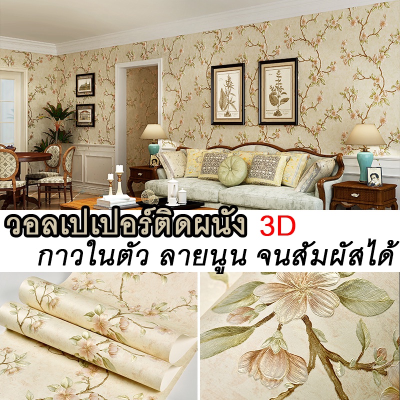[สินค้าคุณภาพ] วอลเปเปอร์ติดผนัง3D นูนเตะตา ลายดอกไม้ มีกาวในตัว วอลล์เปเปอร์ ตกแต่งบ้าน สไตล์ยุโรป