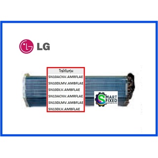 แผงรังผึ้งอะไหล่แอร์แอลจี/Evaporator Assembly,Final/LG/ADL73320903/อะไหล่แท้จากโรงงาน