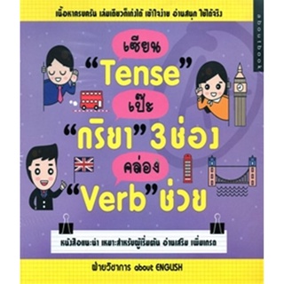 เซียน Tense เป๊ะ กริยา 3 ช่อง คล่อง Verb ช่วย