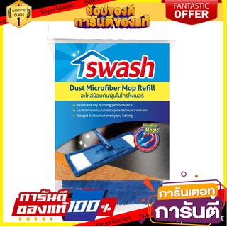 🔥ยอดฮิต!! SWASH สวอช อะไหล่ม็อบดันฝุ่นไมโครไฟเบอร์ 🚚พร้อมส่ง!! 💨