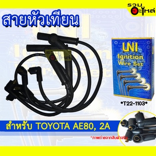 สายหัวเทียน UNT สำหรับ TOYOTA AE80, 2A รหัส T22-1103