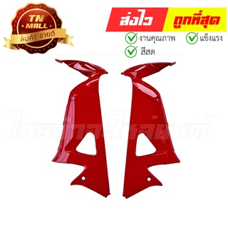 บังลมในซ้าย - ขวา Wave100s New แท้ R263 แดงส้ม ยี่ห้อ Honda