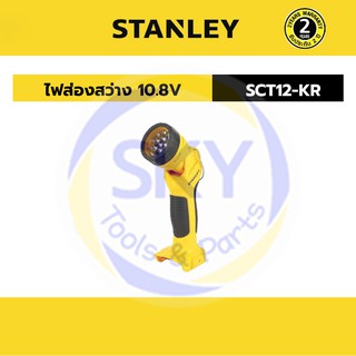 STANLEY (สแตนเลย์) ไฟส่องสว่าง รุ่น SCT12 KR 10.8 วัตต์ (ไม่รวมแบตเตอรี่)