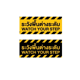 สติ๊กเกอร์ระวังพื้นต่างระดับ ป้ายระวังพื้นต่างระดับ ระวังพื้นต่างระดับ (PVC 3M เคลือบหนาพิเศษกันลื่น)