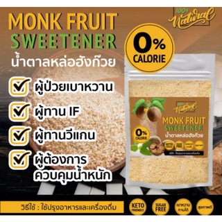 น้ำตาลหล่อฮั่งก๊วย 100กรัม 0 cal คีโต/เบาหวาน ทานดี