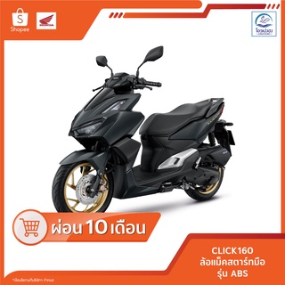 [ฮอนด้า]New Click160i รุ่นABS ปี2022 รหัสACB160CATN(TH) ศูนย์รถจักรยานยนต์โอวเปงฮงขอนแก่น