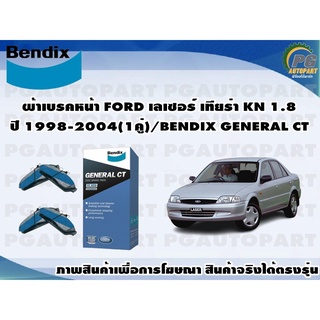 ผ้าเบรคหน้า FORD เลเซอร์ เทียร่า KN 1.8 ปี 1998-2004(1คู่)/BENDIX GENERAL CT