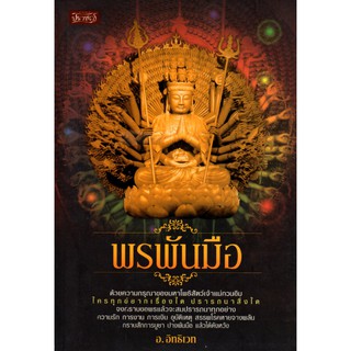 หนังสือ "..พรพันมือ.."ชื่อผู้แต่ง อ.อิทธิเวท