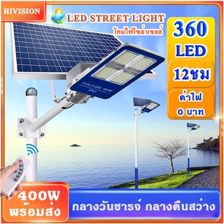 Hivison ไฟโซล่าเซลล์ ไฟถนนโซล่าเซลล์ Solar Light LED ไฟถนนโซล่าเซลล์ 200W 400W 600W ไฟสวน ไฟถนน เซ็นเซอร์ พร้อมรีโมท