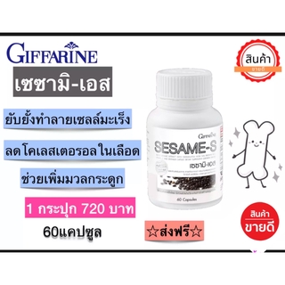 เซซามิ-เอสSESAMI-S GIFFARINE เซซามิ-เอส กิฟฟารีน สารสกัดงาดำ อาหารเสริม แคลเซียม เลขทะเบียน อ.ย 13-1-03440-1-0186