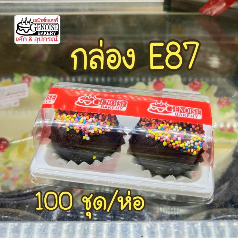 กล่อง​E87​ กล่อง​เบเกอรี่​ 100​ชุด​ สีขาว