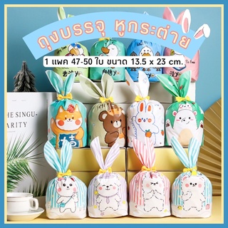 🐰🧺 พร้อมส่ง l ถุงหูกระต่าย 47-50 ใบต่อแพค ขนาด 13.5x23 cm.