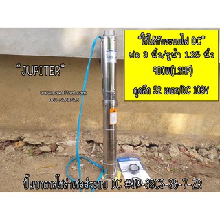 ปั๊มบาดาลโซล่าเซลส์ระบบ DC #JP-3SC3-38-7-ZR JUPITER