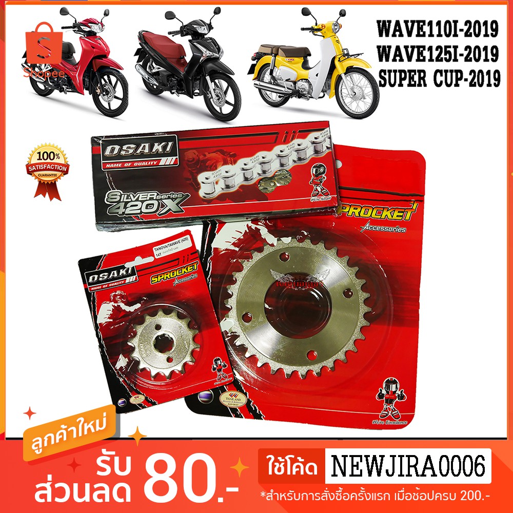 ชุด โซ่ สเตอร์  เลส 420 OSAKI แท้ อาร์มเดิม WAVE110I 2019 - 2025 LED WAVE125I เวฟ110i